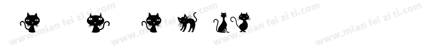 Little wild cat字体转换